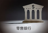 零售银行转型路径：从经营“银行”到经营“零售”